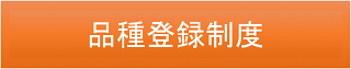 品種登録