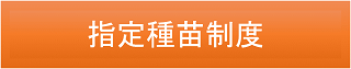 指定種苗