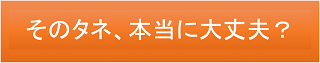 タネ待ってタブ