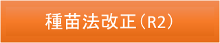 種苗法改正
