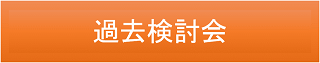 検討会タブ