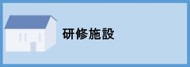 研修施設