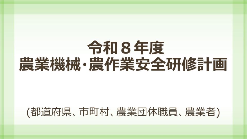 令和8年度研修計画
