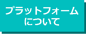 プラットフォームについて