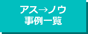 アス→ノウ事例一覧