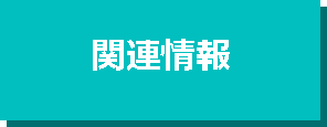 関連情報