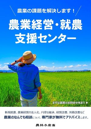 農業経営・就農支援センター
