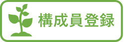 構成員登録