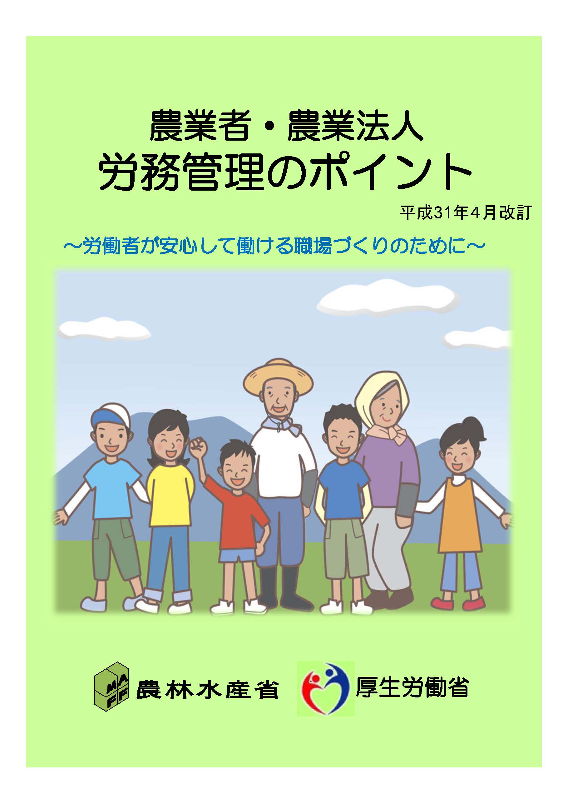 農業者・農業法人労務管理のポイント