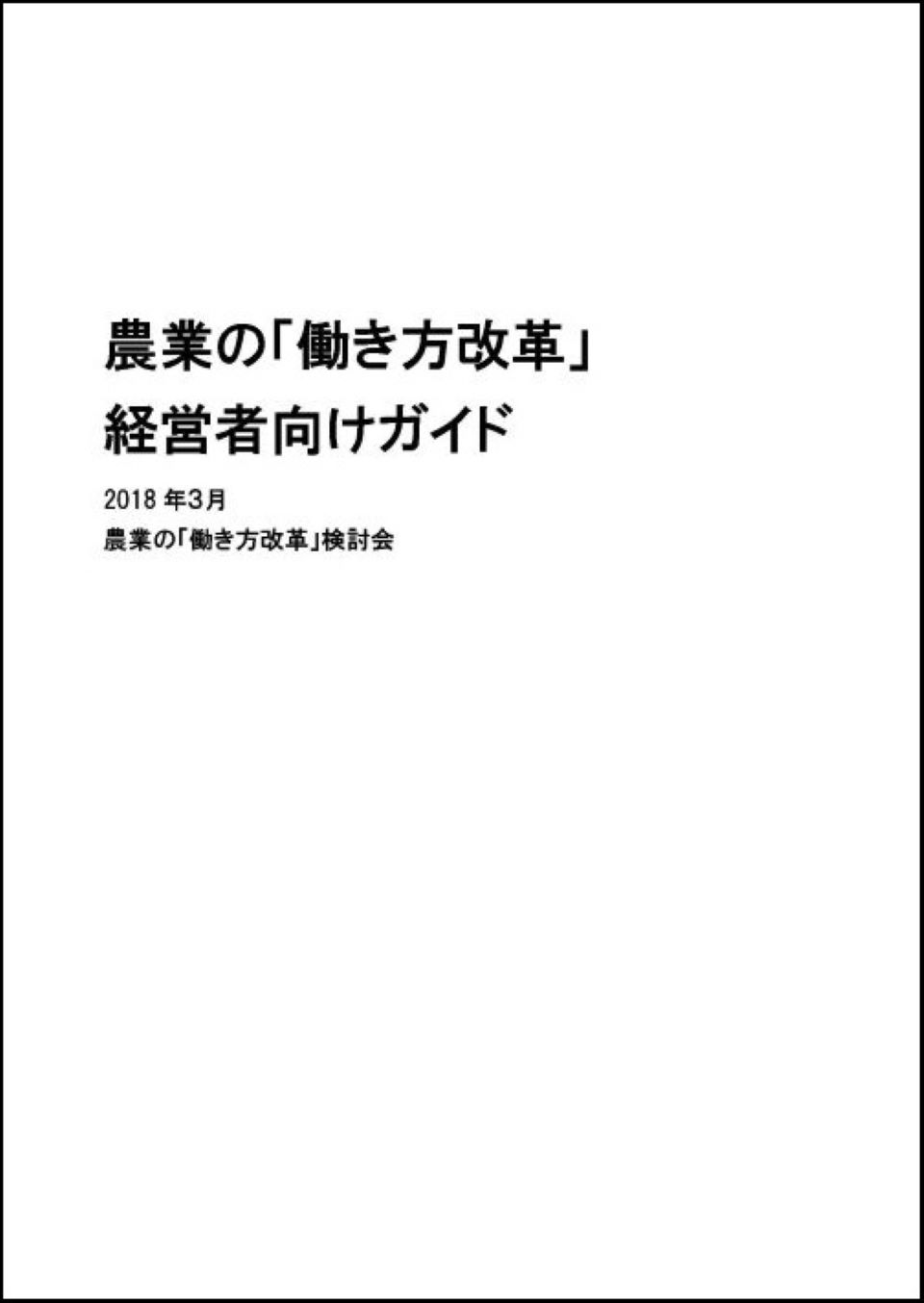 農業者の「働き方改革」経営者ガイドブック