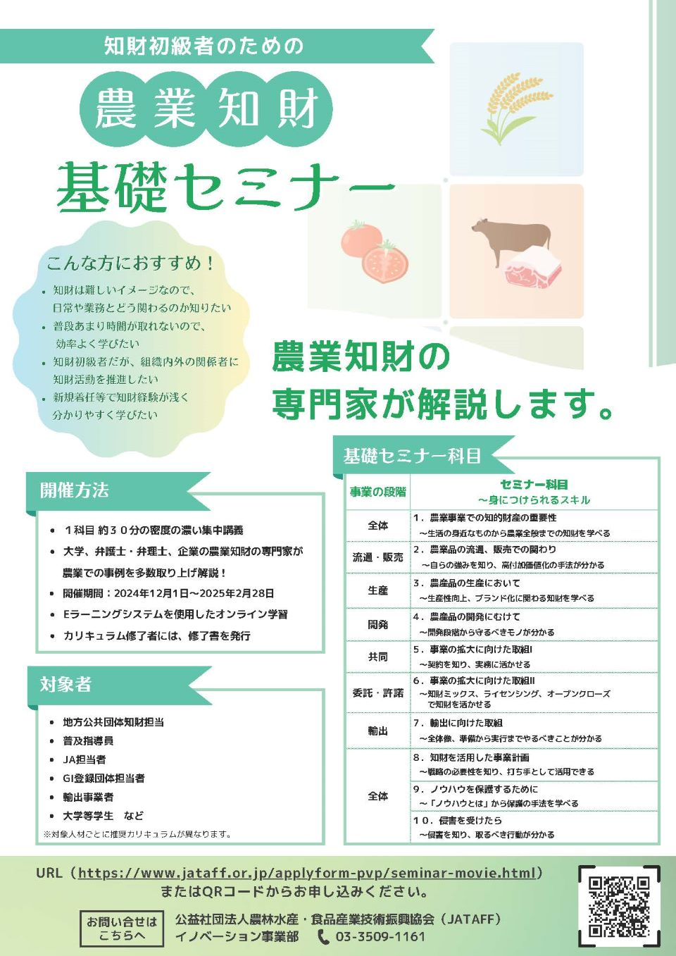 知財初級者のための農業知財基礎セミナー