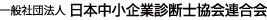一般社団法人日本中小企業診断士協会連合会