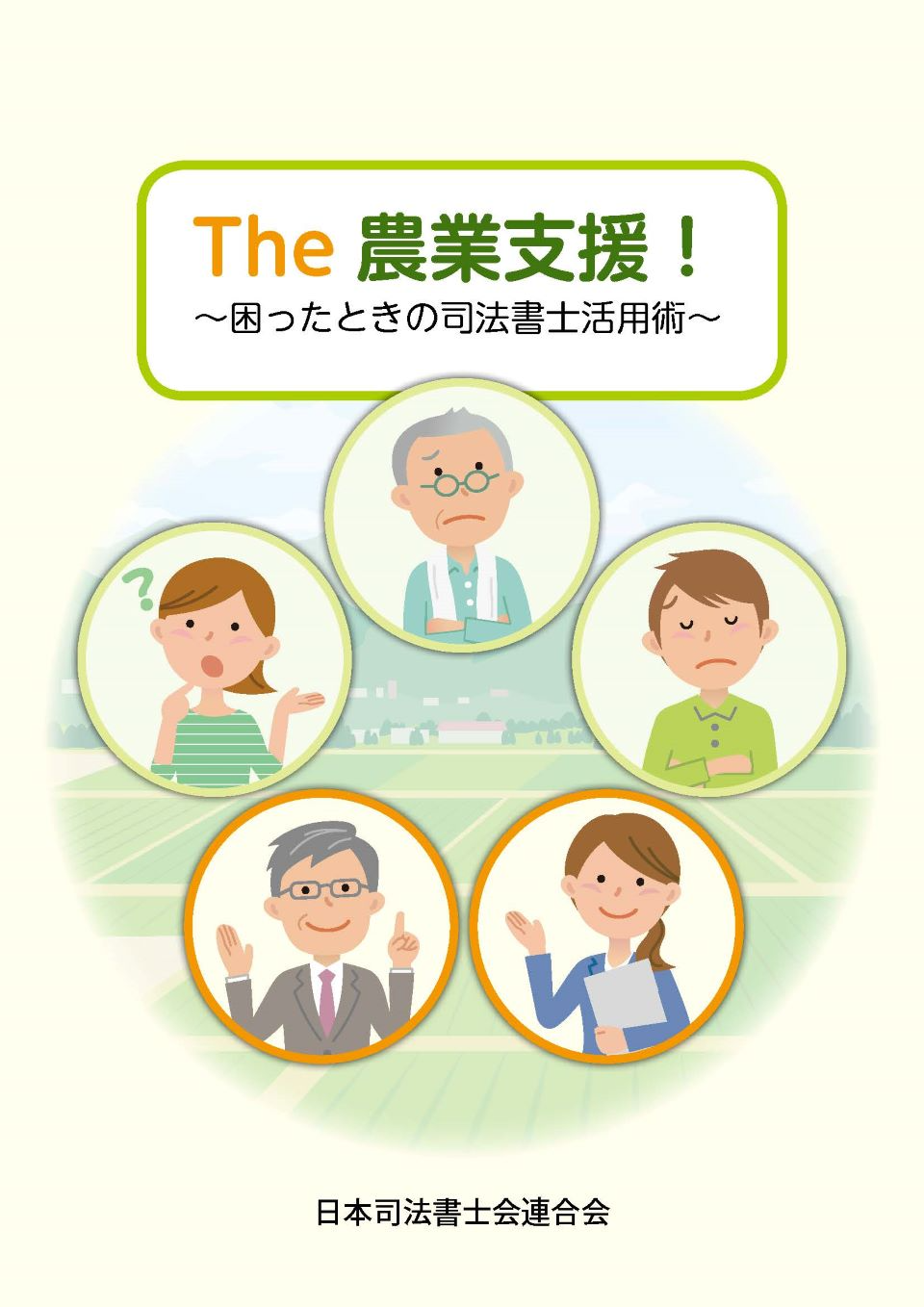 The農業支援！～困ったときの司法書士活用術～
