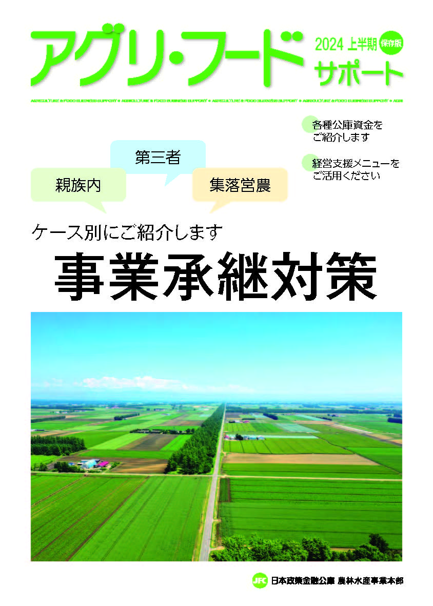 アグリ・フードサポート2024年度上半期号（事業承継対策）