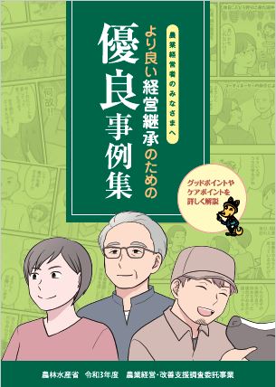 より良い経営継承のための優良事例集_表紙