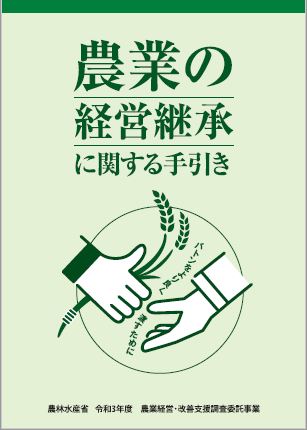 農業の経営継承に関する手引き