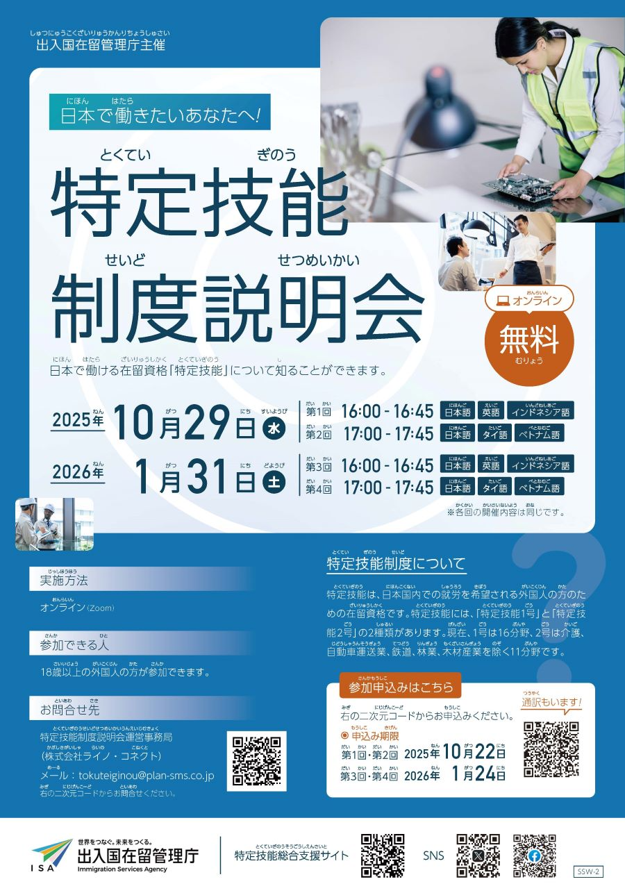 特定技能制度説明会（チラシ）