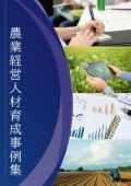 農業経営人材育成事例集_表紙