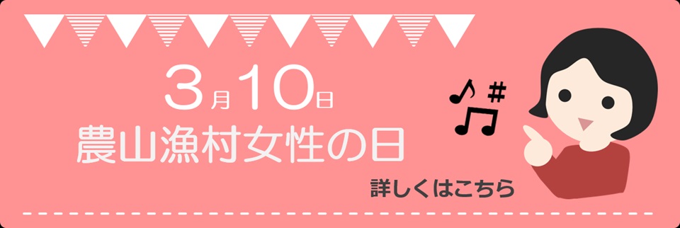 3月10日農山漁村女性の日  詳しくはこちら