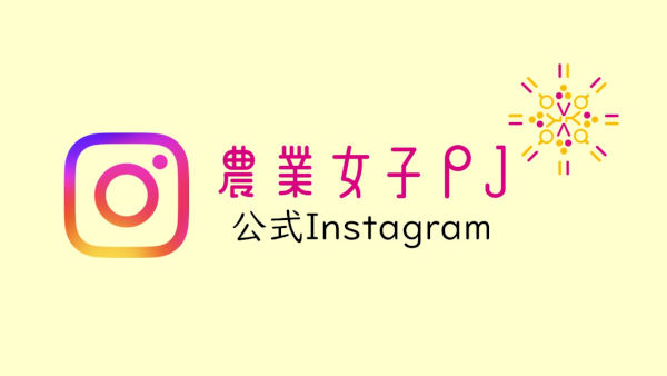 農業女子プロジェクトインスタグラム