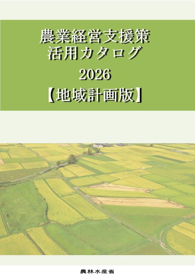 農業経営支援策活用カタログ2026【地域計画版】の表紙