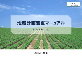地域計画変更マニュアルver.2.1