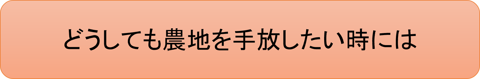 農地を手放したいときのページへのリンク