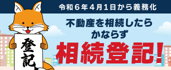 相続登記の義務化