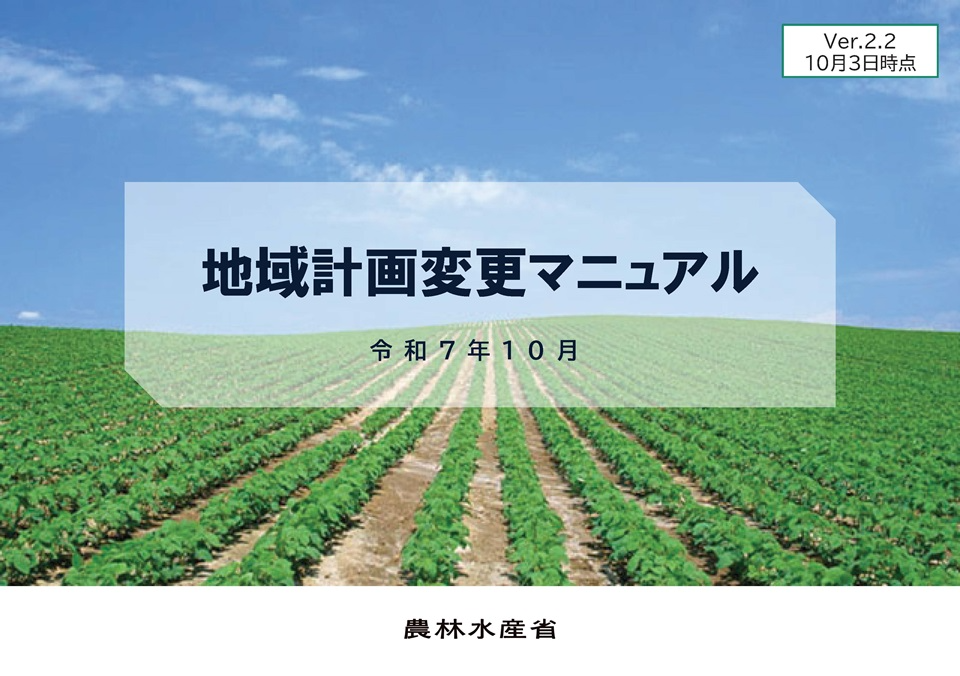 地域計画変更マニュアル表紙