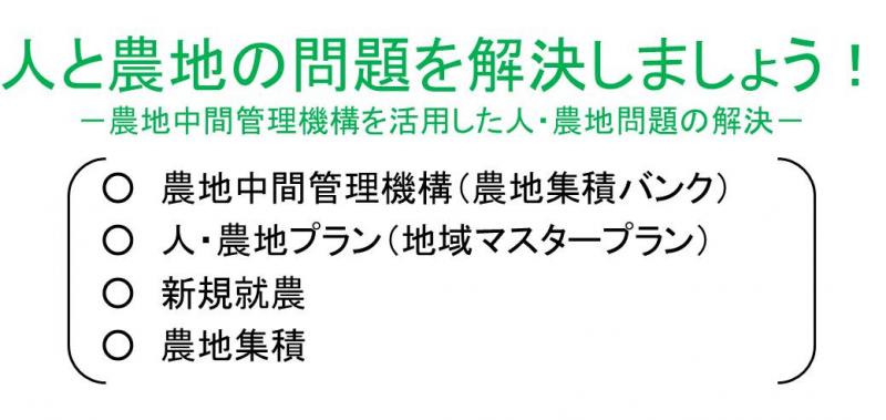 人と農地の問題を解決しましょう!-農地中間管理機構を活用した人・農地問題の解決-