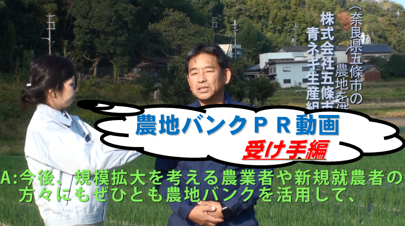 農地バンクPR動画【受け手編】