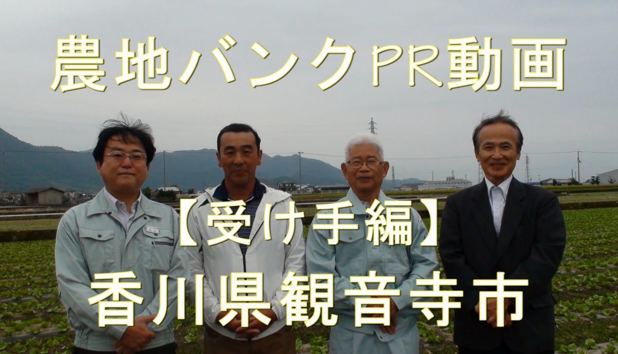香川県観音寺市・受け手編
