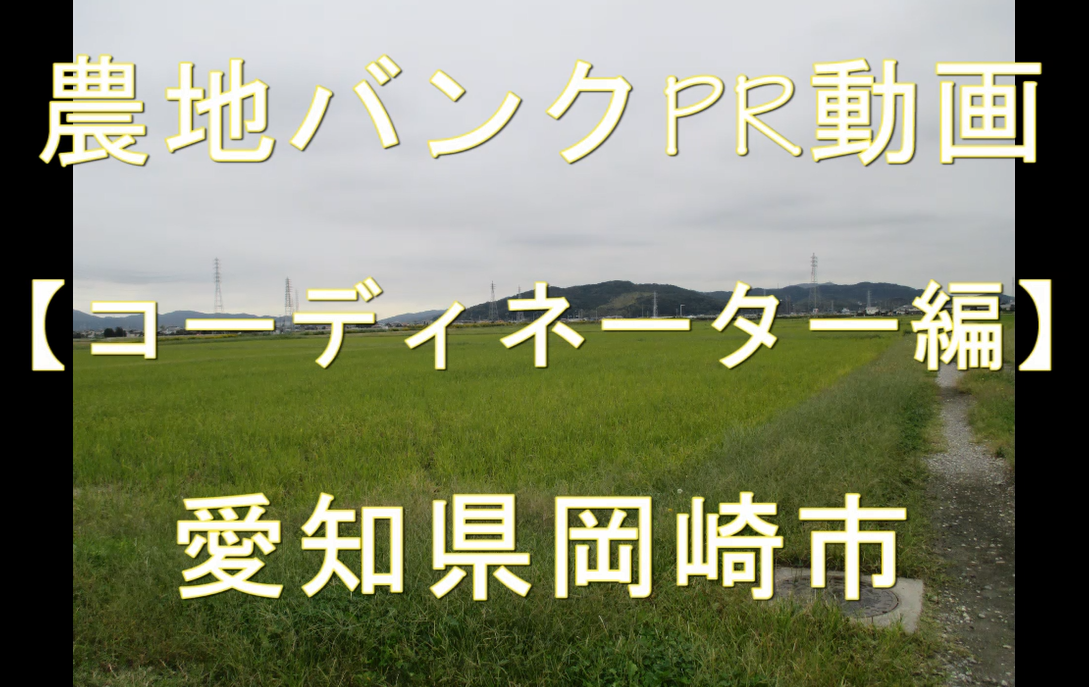 愛知県岡崎市・コーディネーター編