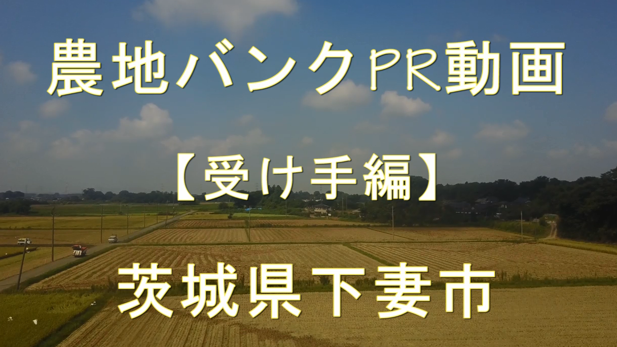 茨城県下妻市・受け手編