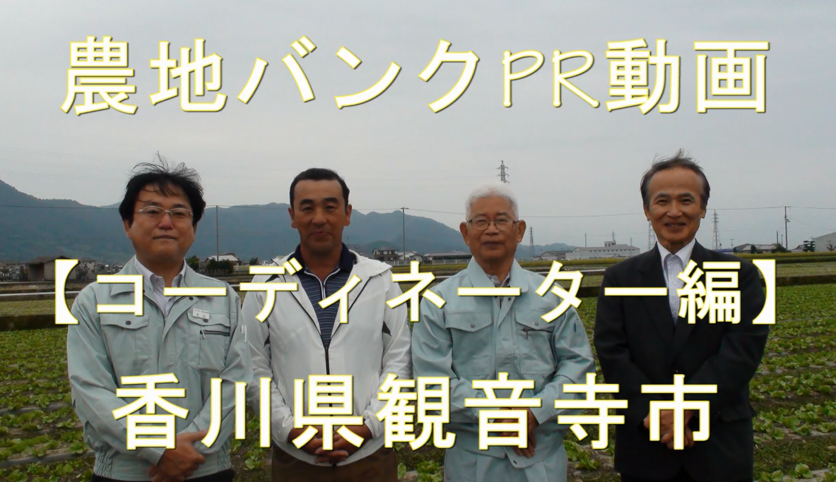 香川県観音寺市・コーディネーター編