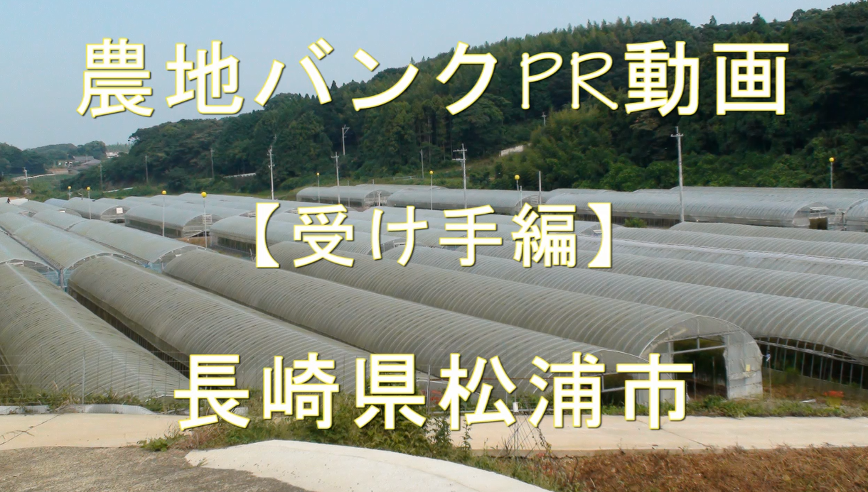 長崎県松浦市・受け手編