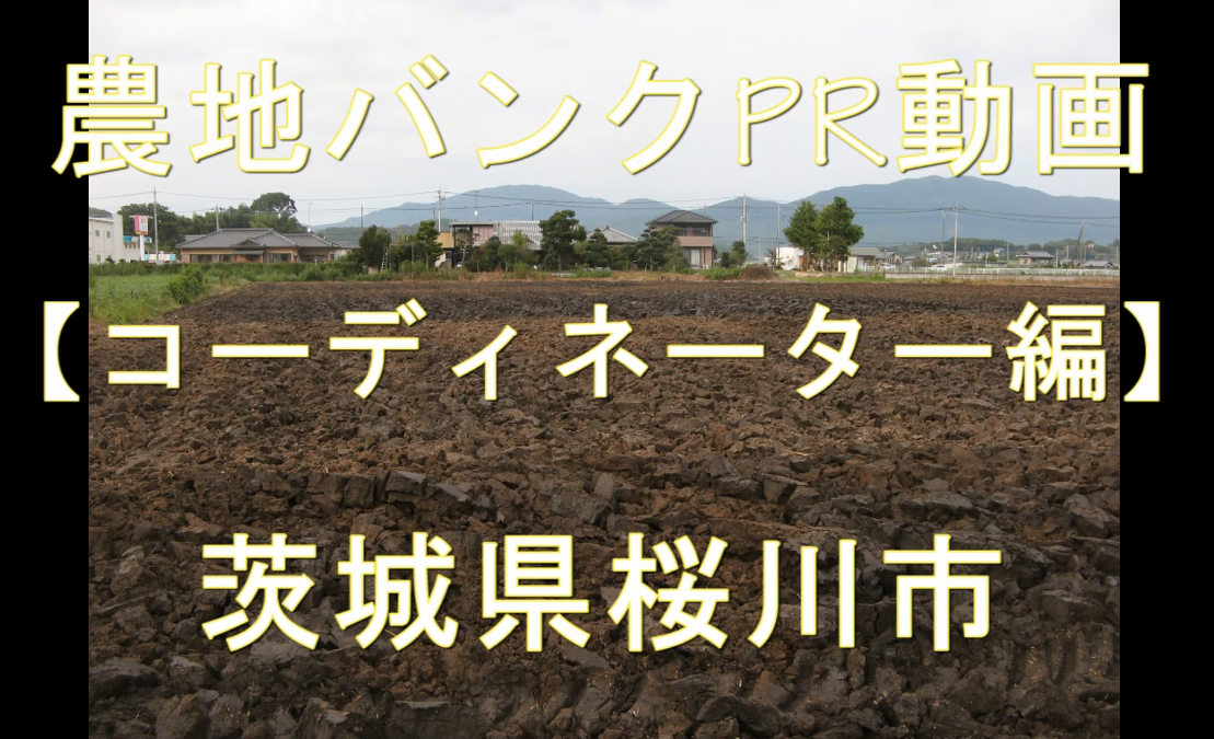 茨城県桜川市・コーディネーター編