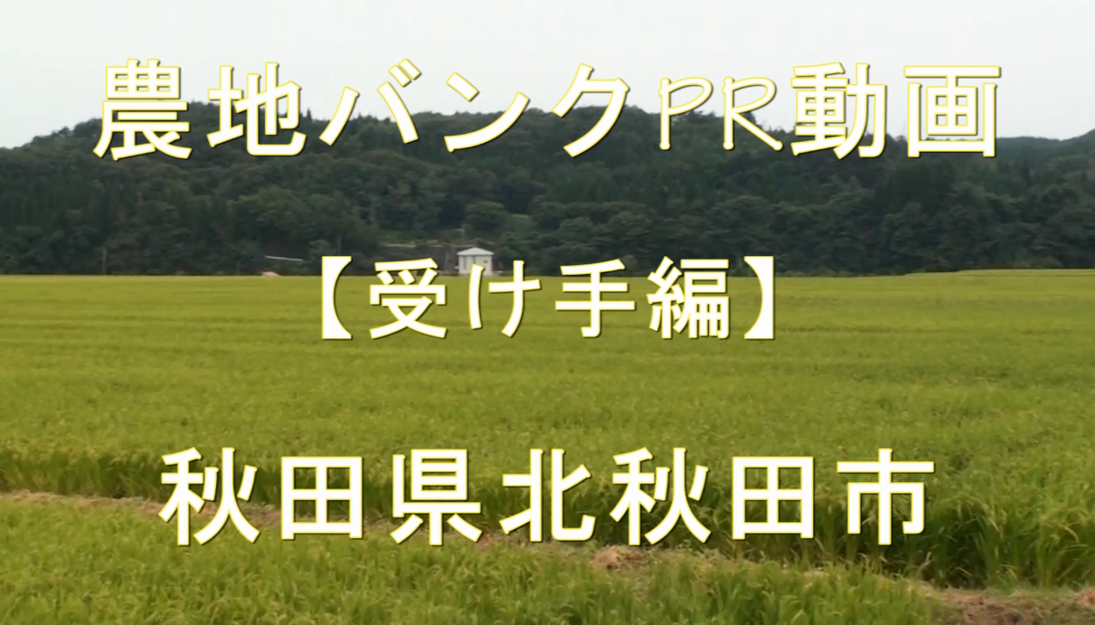 秋田県北秋田市・受け手編