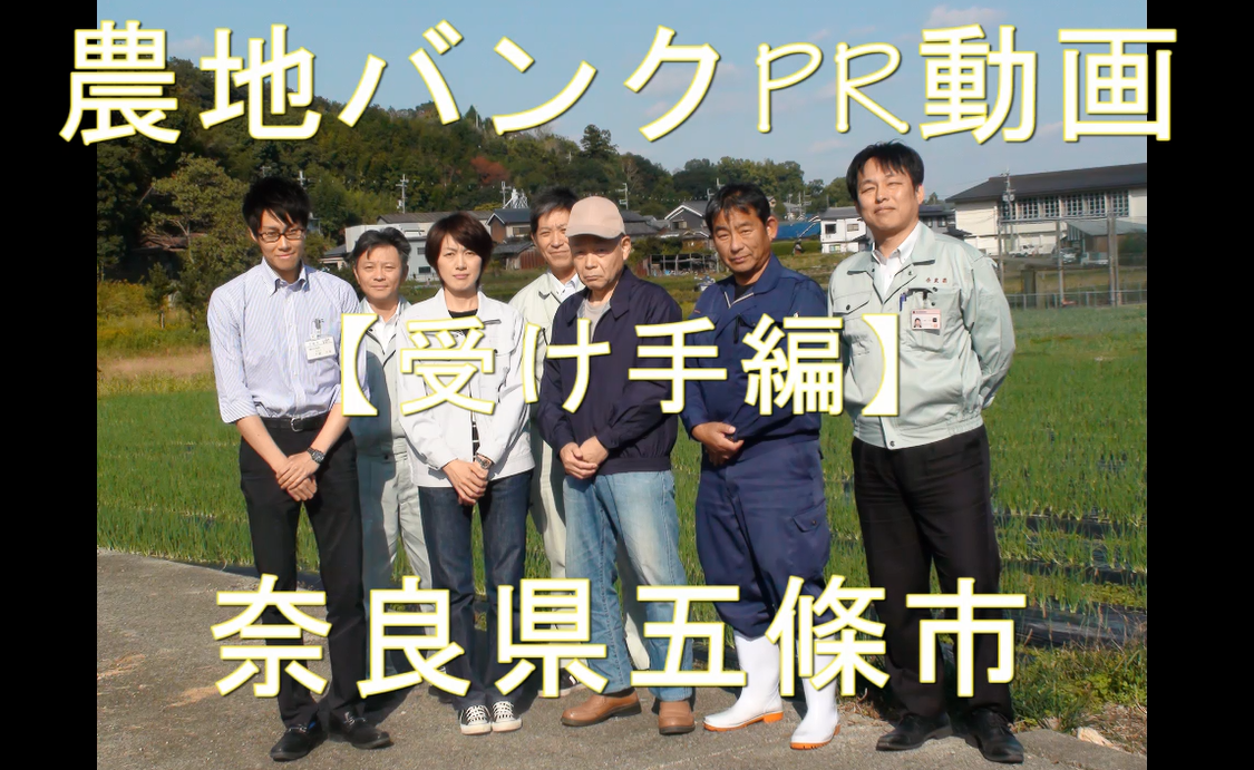 奈良県五條市・受け手編