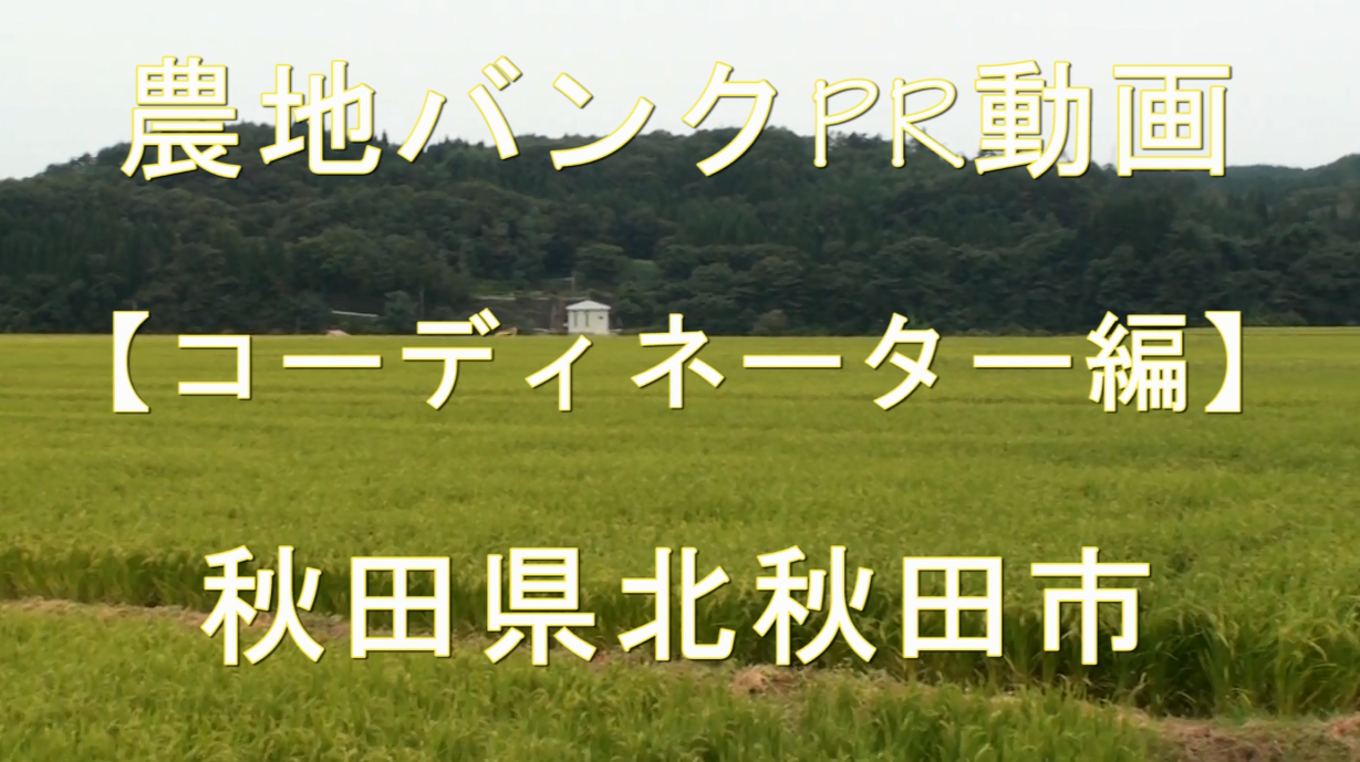 秋田県北秋田市・コーディネーター編