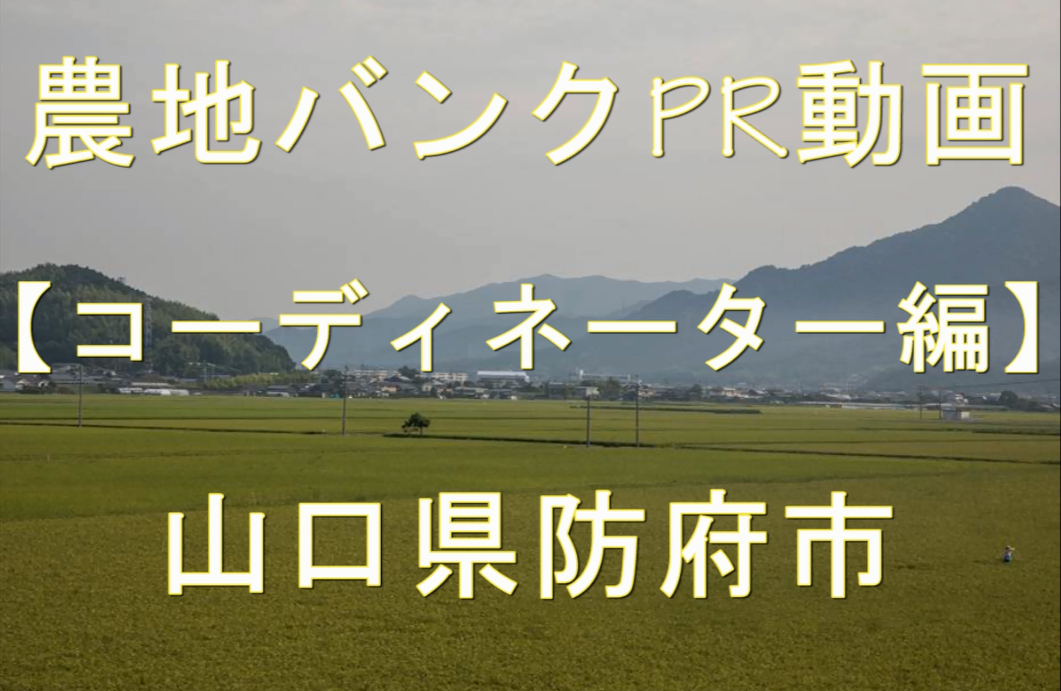 山口県防府市・コーディネーター編