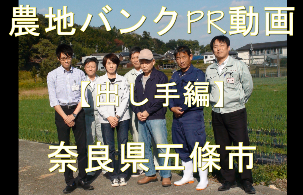 奈良県五條市・出し手編