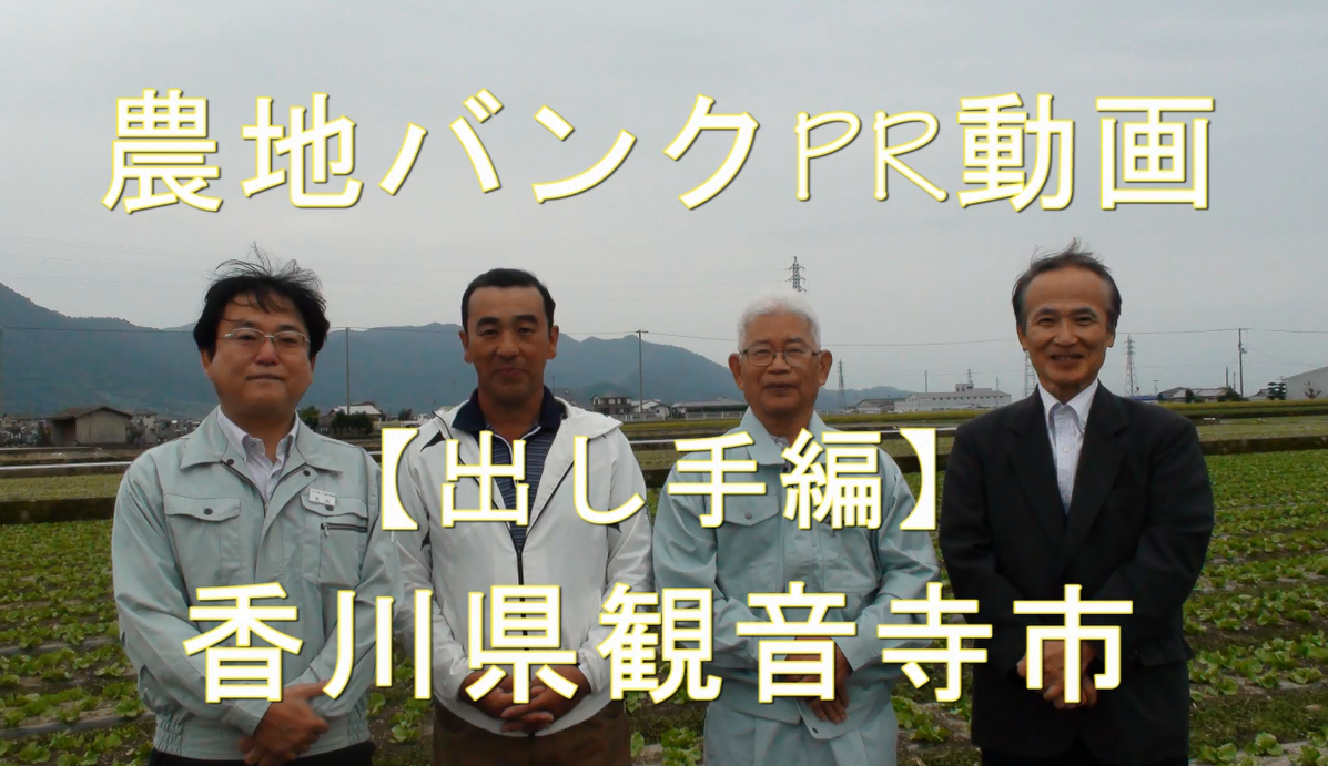 香川県観音寺市・出し手編