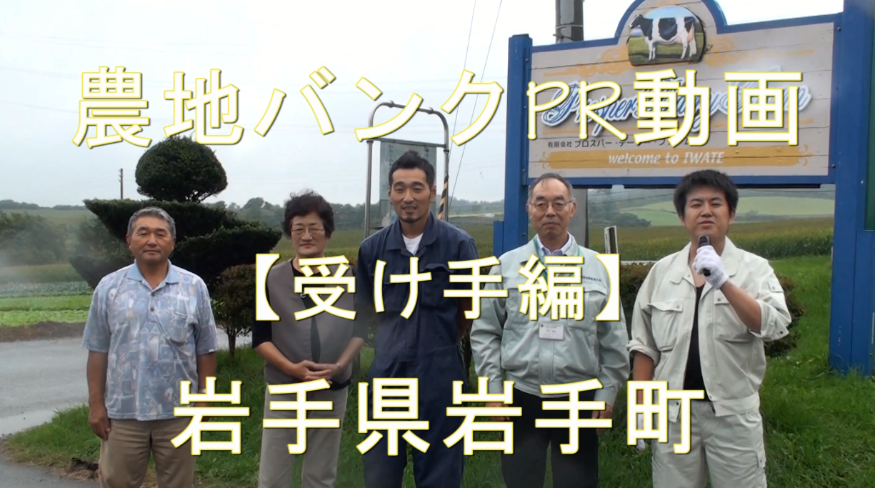 岩手県岩手町・受け手編
