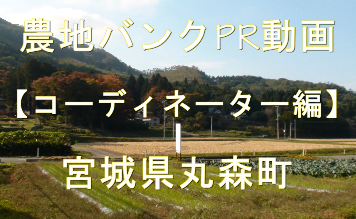 宮城県丸森町・コーディネーター編