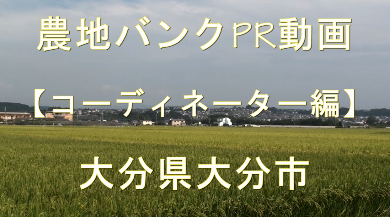 大分県大分市・コーディネーター編