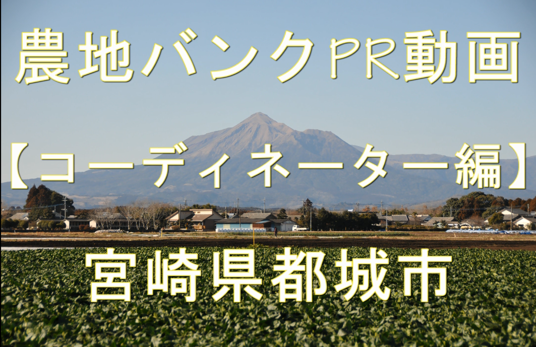 宮崎県都城市・コーディネーター編