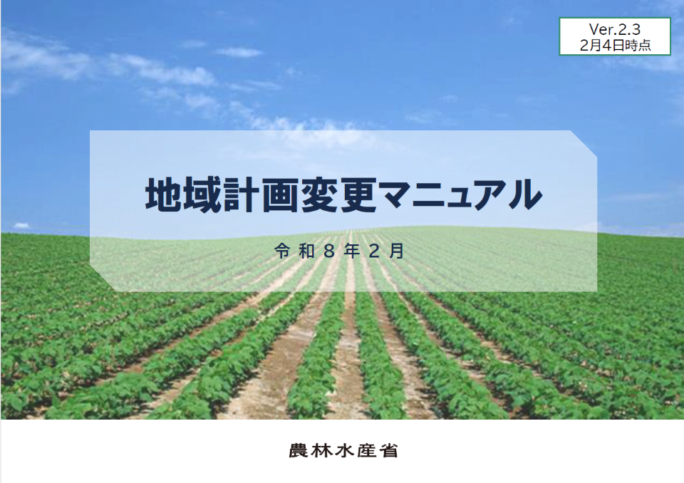 地域計画変更マニュアル表紙(令和8年2月4日)