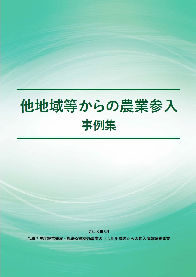 他地域からの農業参入