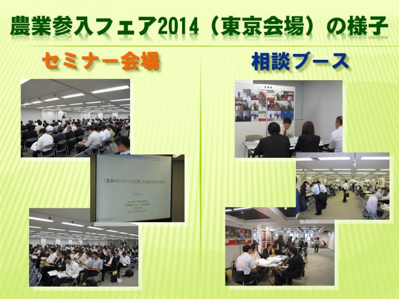 東京会場の様子（フェア2014）